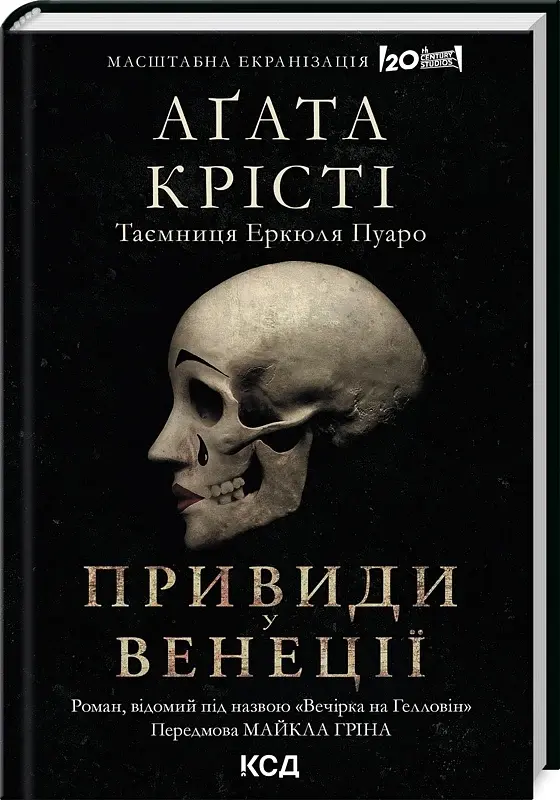 Вечірка на Гелловін (Привиди у Венеції) - Агата Крісті | Клуб Сімейного Дозвілля, книга українською, нова, тверда