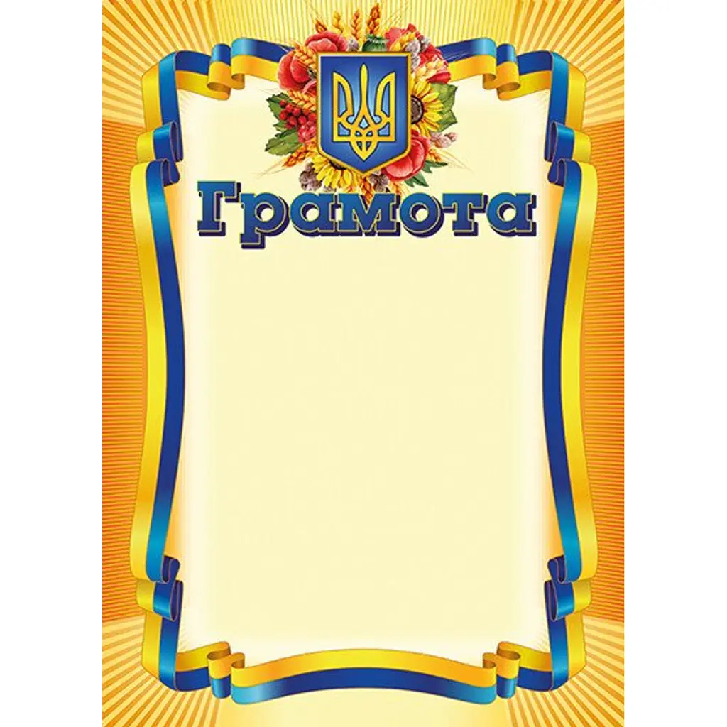 Грамота жовта -