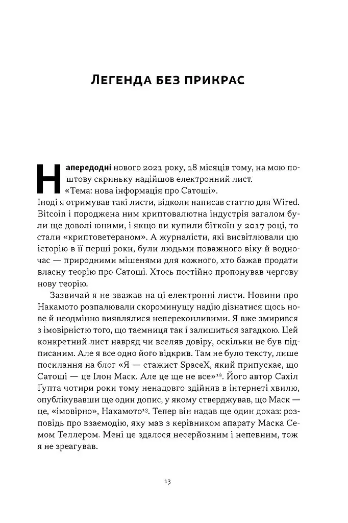Загадковий містер Накамото. Хто насправді створив крипту? - Бенджамін Воллес - фото 8