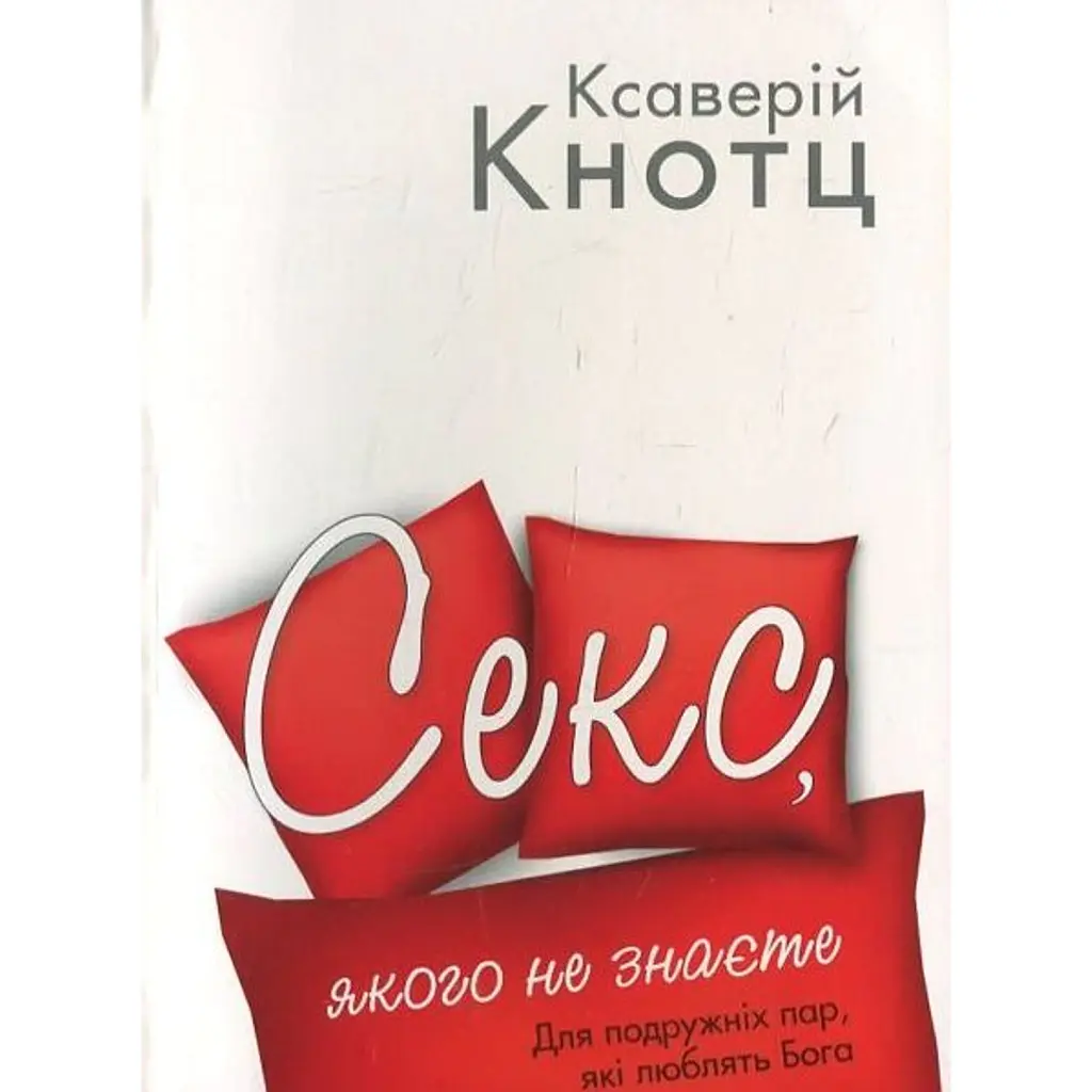 Секс, якого не знаєте - Ксаверій Кнотц