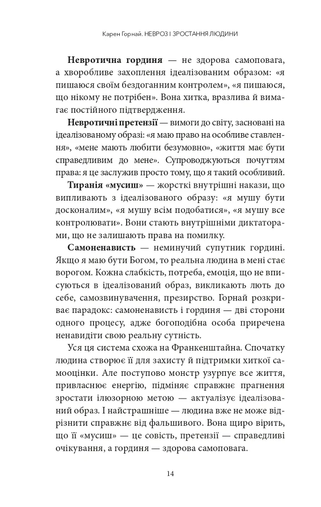 Невроз і зростання людини: тернистий шлях самореалізації - Карен Хорні - фото 9