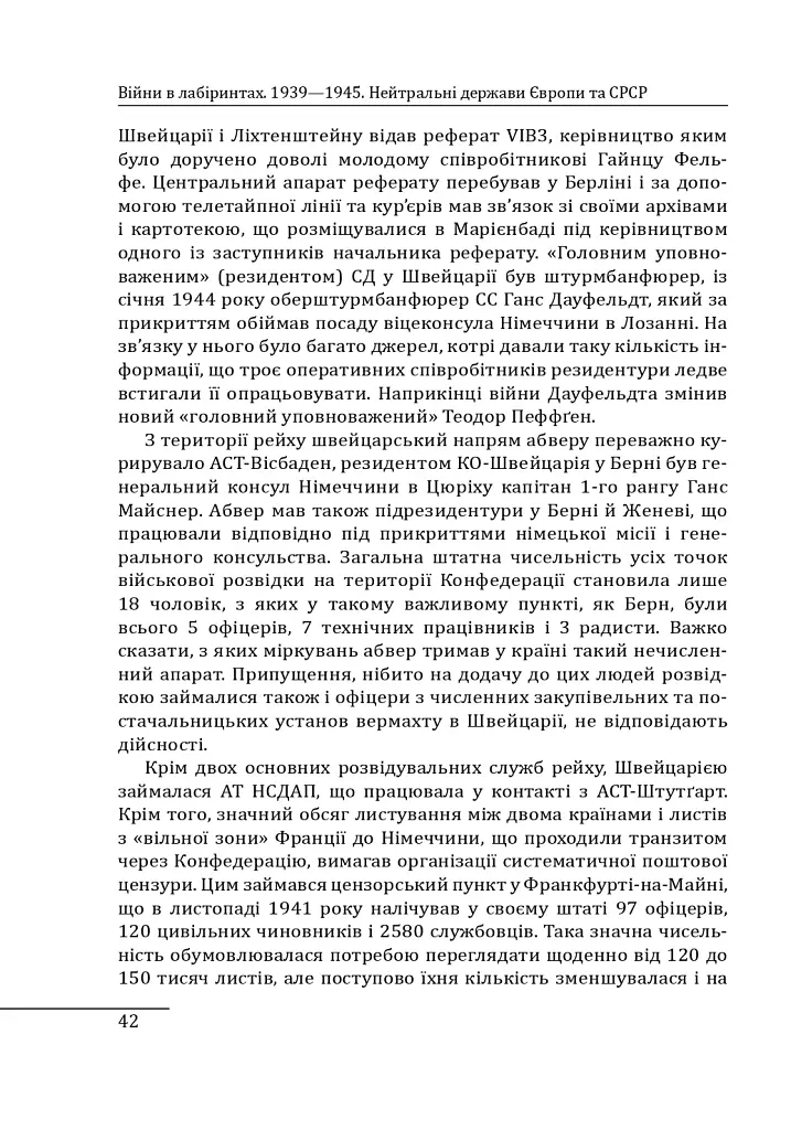Війни в лабіринтах. Історія спеціальних служб. Том 4. 1939—1945. Нейтральні держави Європи та СРСР - фото 9