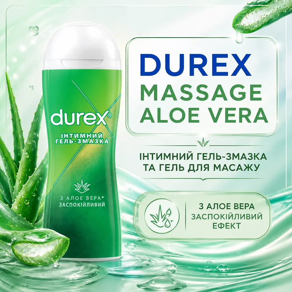 Лубрикант DUREX Massage Aloe Vera 200 МЛ інтимна гель-змазка на водній основі для масажу та зволоження