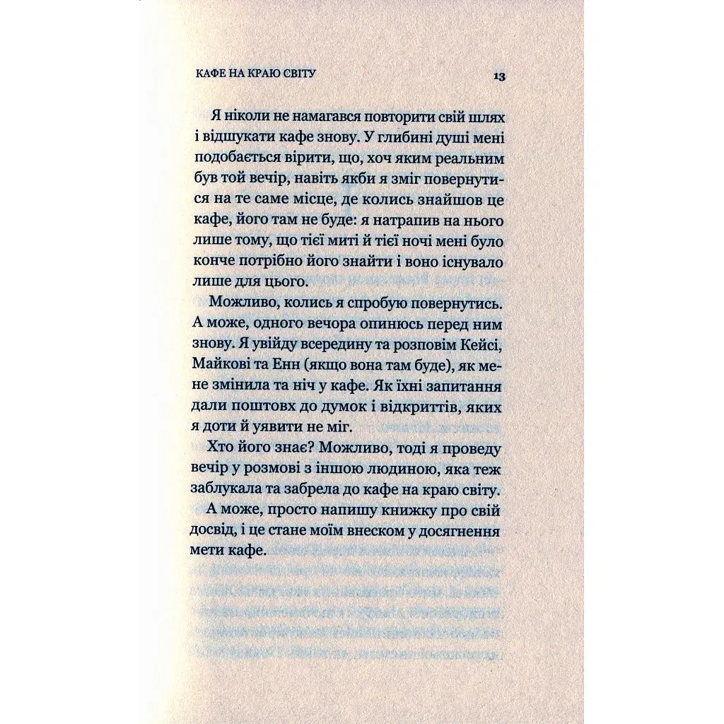 Книга Кафе на краю світу - Джон П. Стрелекі Vivat (9789669820617) - фото 2