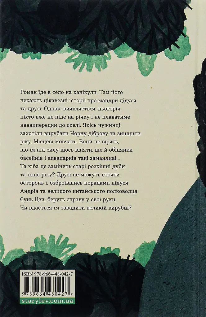 Примари Чорної діброви — Бачинський Андрій - фото 5