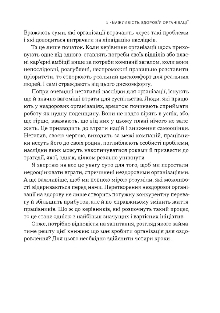 Перевага. Чому успіх починається зі здоровʼя організації (оновлене видання) - Патрік Ленсіоні - фото 17