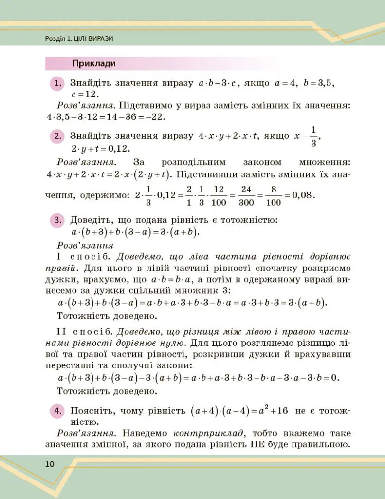 Математика. Підручник інтегрованого курсу для 7 класу ЗЗСО у 2-х частинах. Частина 1 - Олександр Школьний - фото 11