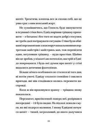 Шептосвітичі. Лабіринт блукань і знахідок - фото 4