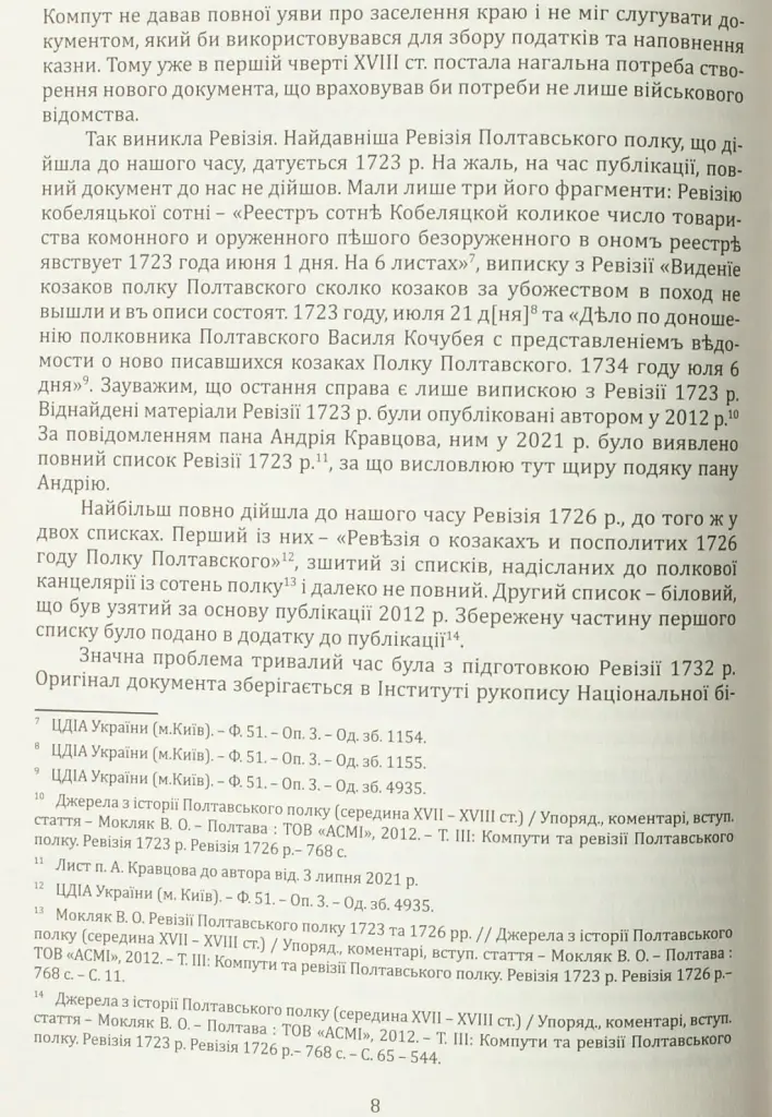 Ревізія Полтавського полку 1732 року - Володимир Мокляк - фото 10