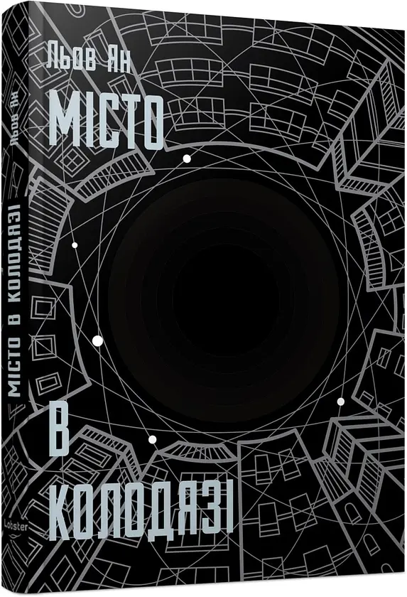 Місто в колодязі - Льов Ян | Лобстер, книга українською, нова, тверда