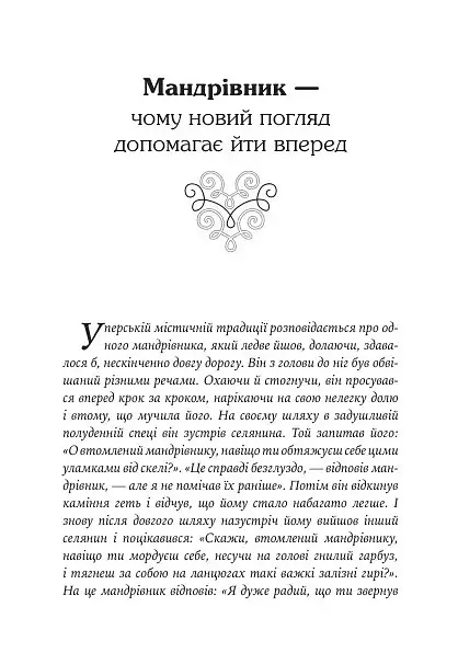 Якщо хочеш мати те, чого ніколи не мав, то зроби те, чого ніколи не робив. Історії та життєві мудрості - Носсрат Пезешкіан - фото 6