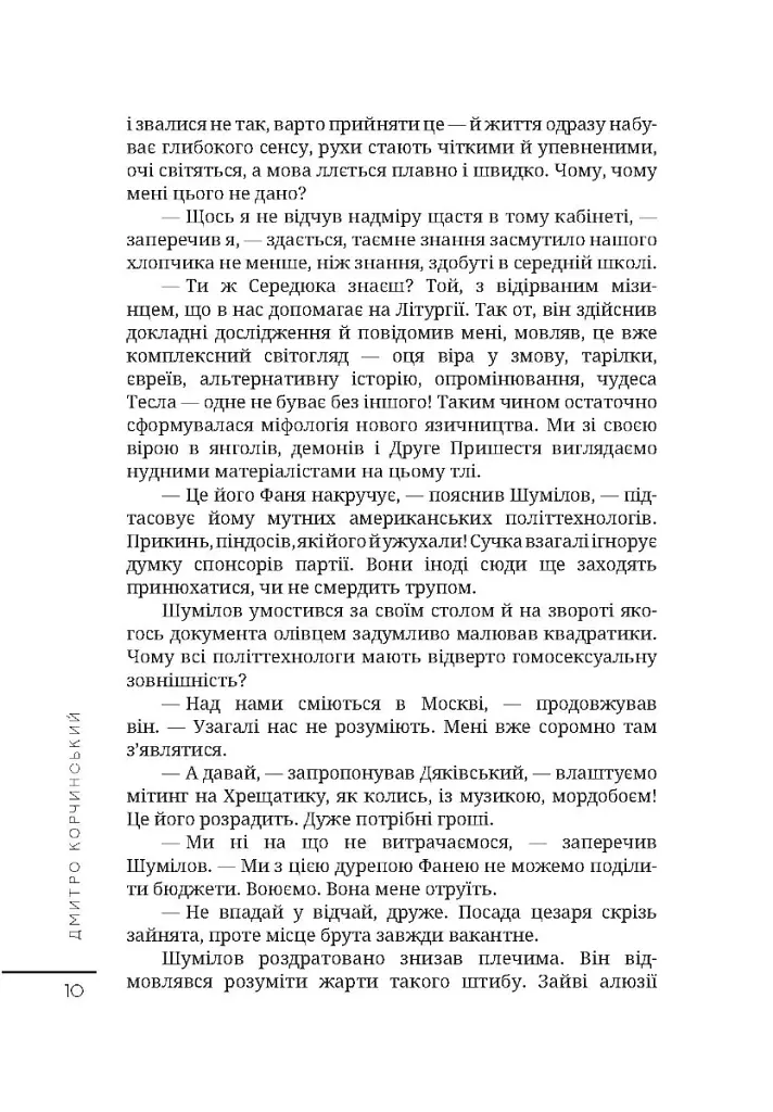 Естетика жебрацтва - Дмитро Корчинський - фото 9