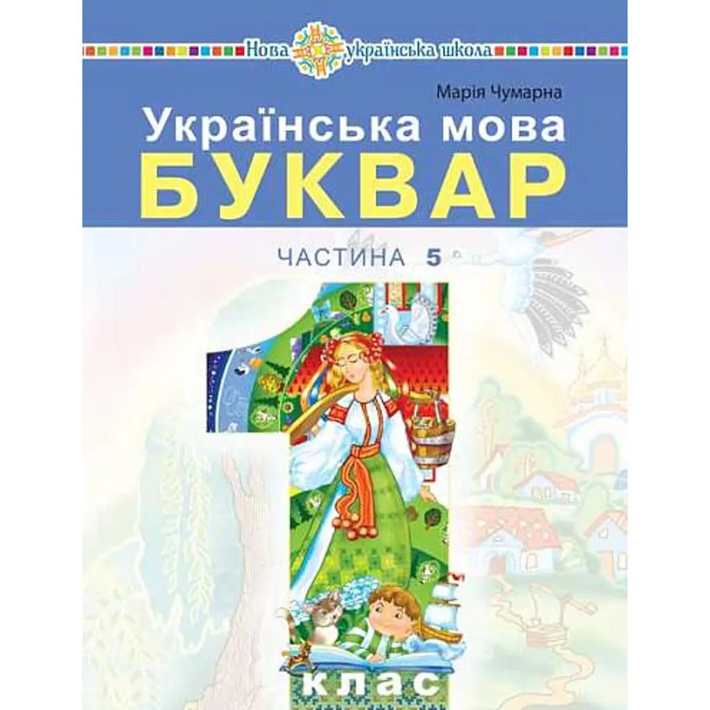 Українська мова. Буквар. 1 клас. Частина 5 - Марія Чумарна
