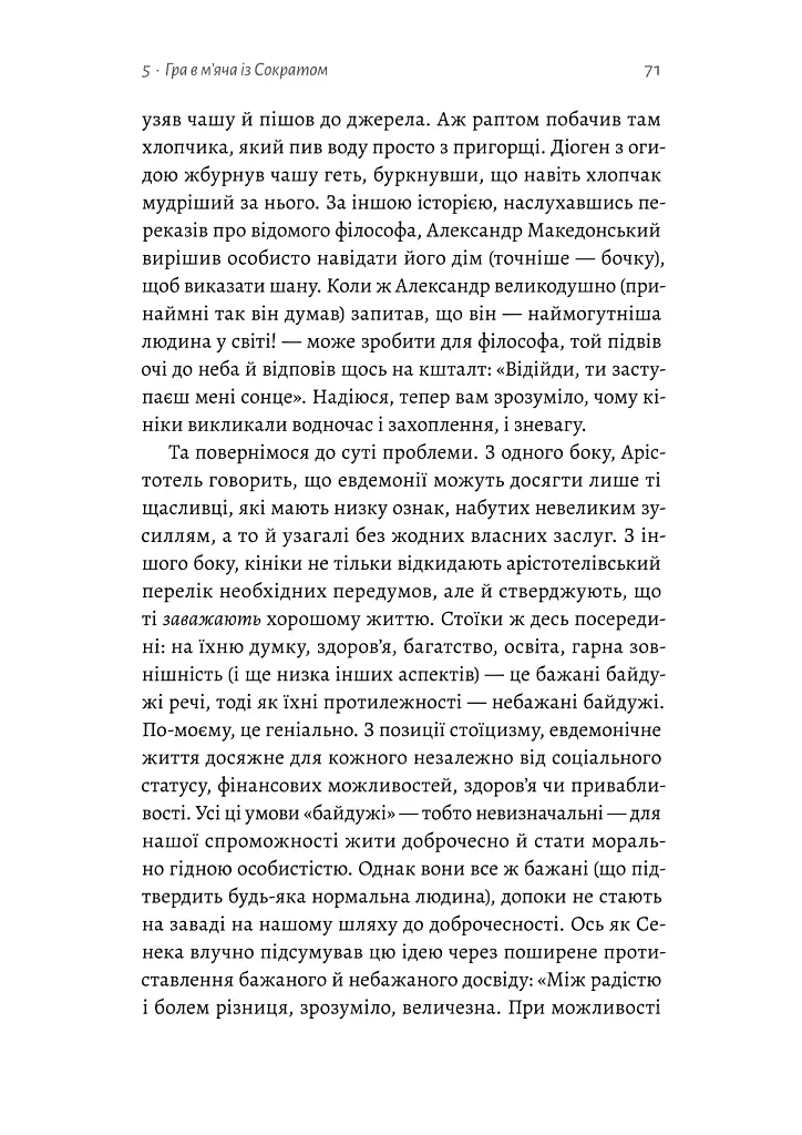 Як бути стоїком - Массімо Пільюччі - фото 16