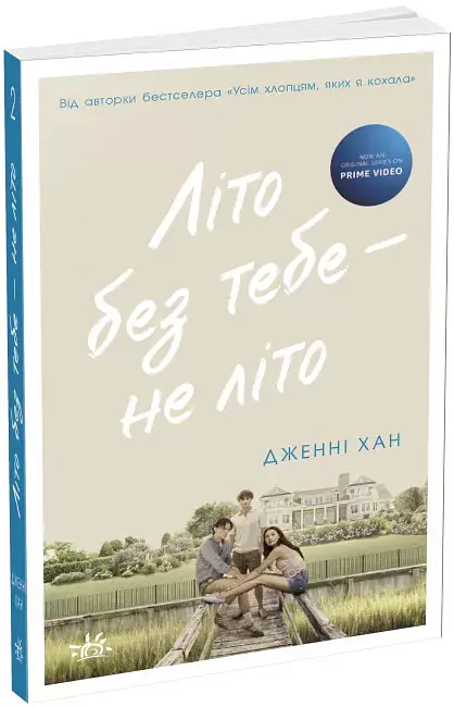 Літо без тебе — не літо - фото 2