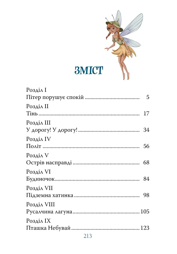 Пітер Пен - фото 3