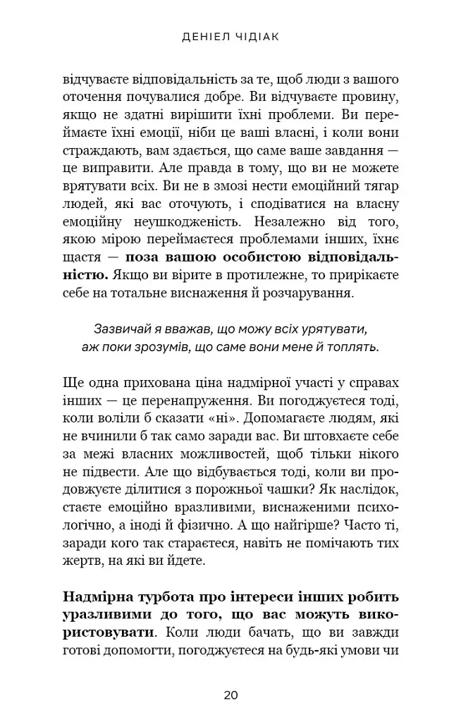 Не дозволяйте дрібницям псувати ваше життя. Як звільнитися від надмірного мислення, емоційного хаосу й самосаботажу - Деніел Чідіак - фото 14