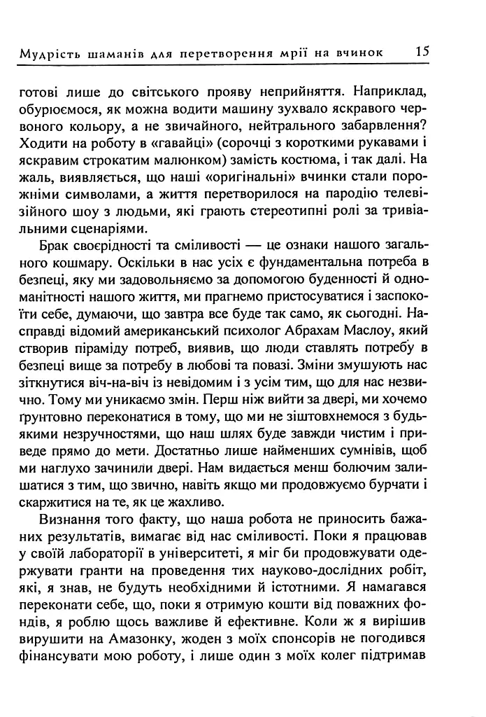 Мудрість шаманів для перетворення мрії на вчинок - Альберто Вільольдо - фото 14