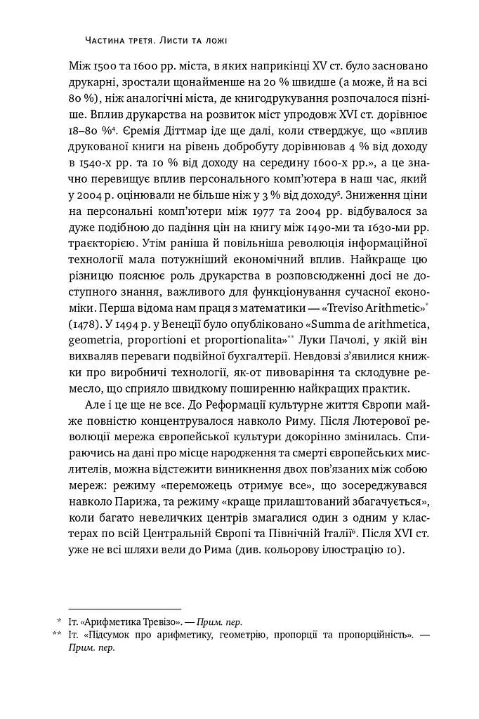 Площі та вежі. Соціальні зв'язки від масонів до фейсбуку - фото 16