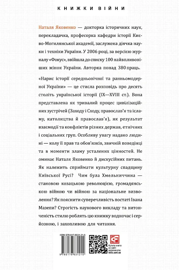 Нарис історії середньовічної та ранньомодерної України - Наталя Яковенко - фото 2