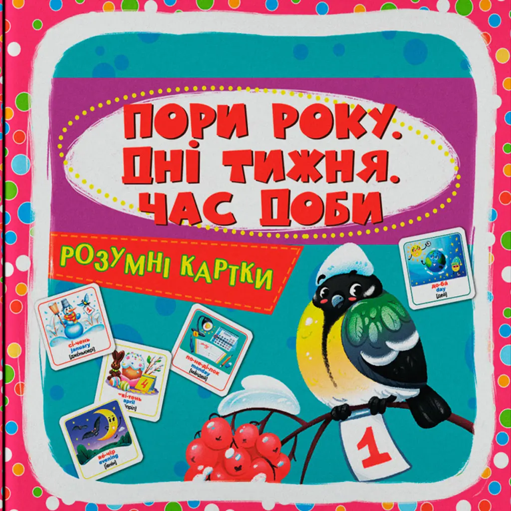 Розумні картки. Пори року, дні тижня, час доби. 30 карток -