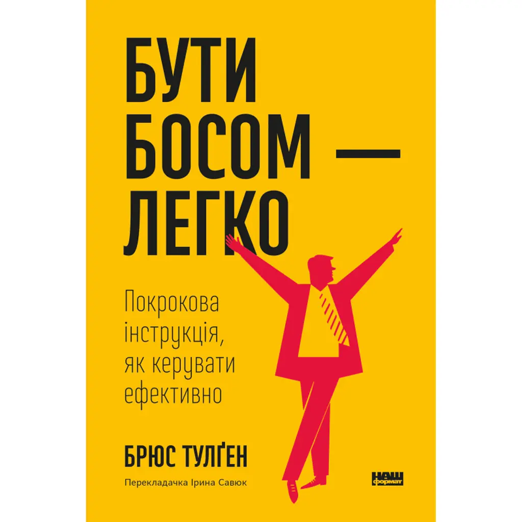 Бути босом — легко. Покрокова інструкція, як керувати ефективно - Брюс Тулґен