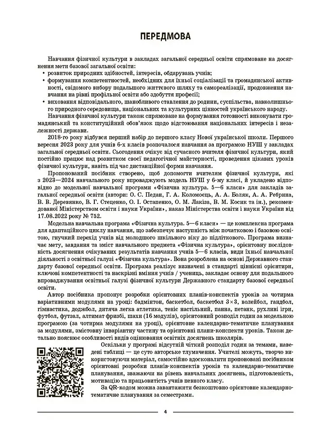 Матеріали до уроків. Фізична культура. 6 клас - фото 3