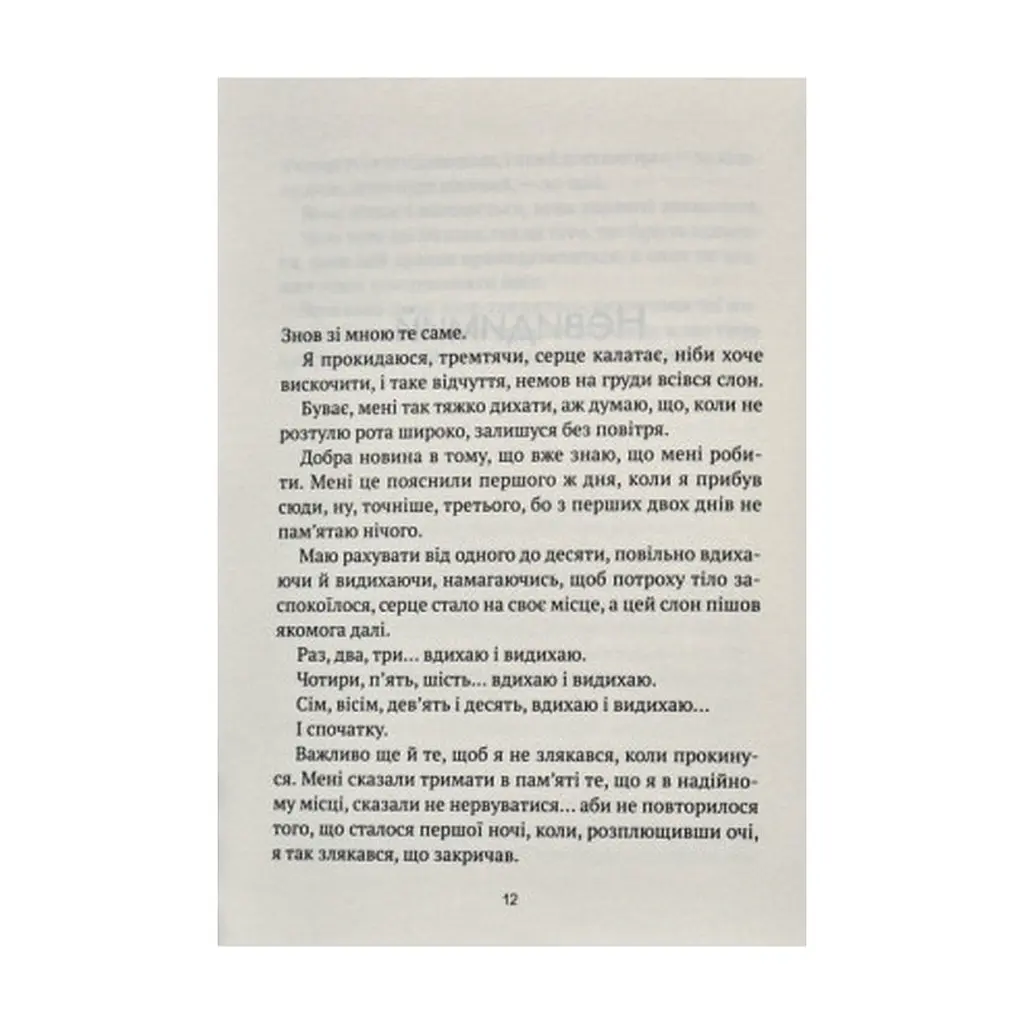 Книга Незримий - Елой Морено Vivat (9789669824479) - фото 7