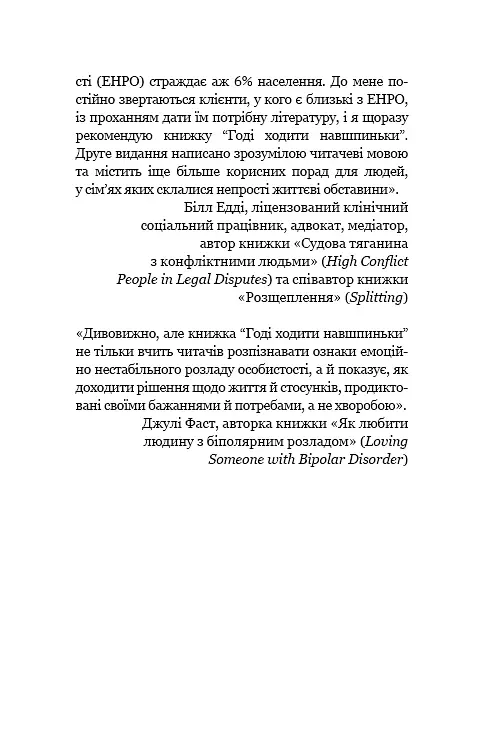 Годі ходити навшпиньки. Життя з емоційно нестабільною людиною - Ренді Креґер - фото 11