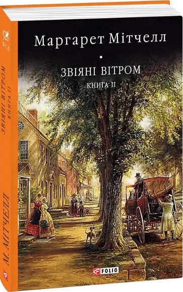 Книга Звіяні вітром в 2-х томах - Маргарет Мітчелл (Folio) - фото 3