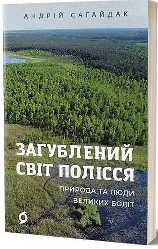 Загублений світ Полісся - Андрій Сагайдак - фото 2