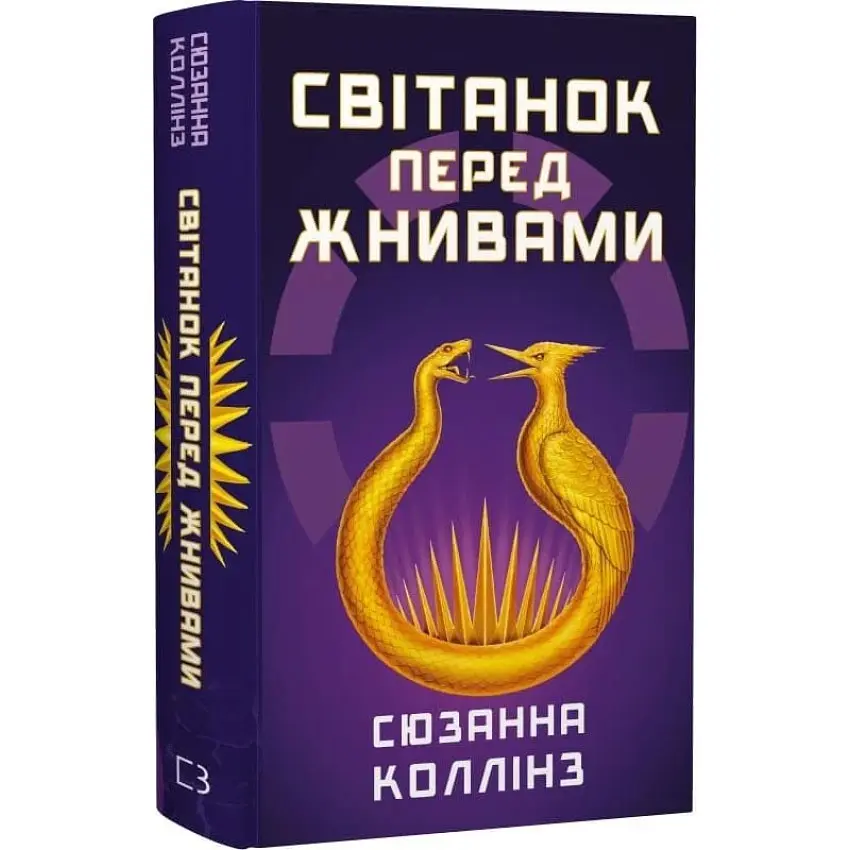 Світанок перед Жнивами - Сюзанна Коллінз | BookChef, книга українською, нова, тверда