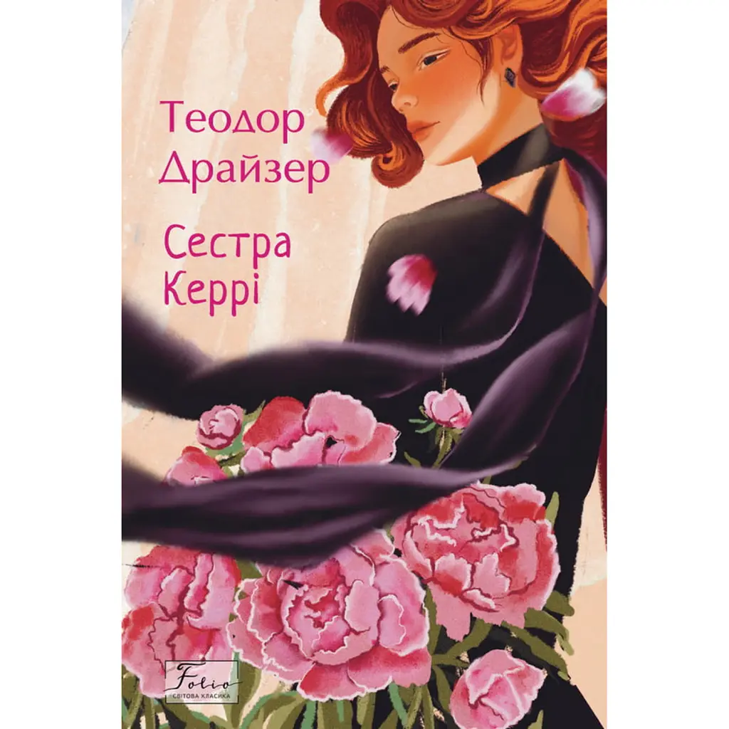 Сестра Керрі - Теодор Драйзер