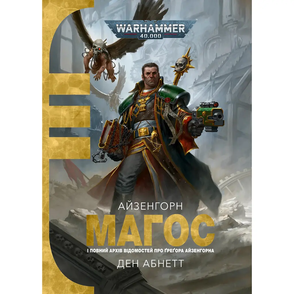 Warhammer 40,000. Магос - Ден Абнетт