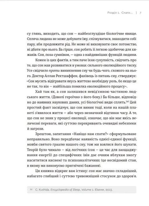 Чому ми спимо. Користаємо з усіх можливостей сну та сновидінь - Метью Вокер - фото 9