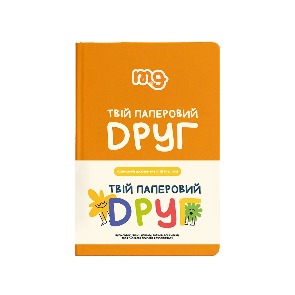 Твій паперовий друг