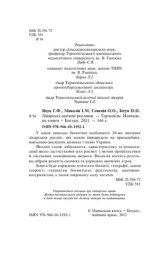 Лікарські овочеві рослини - фото 4