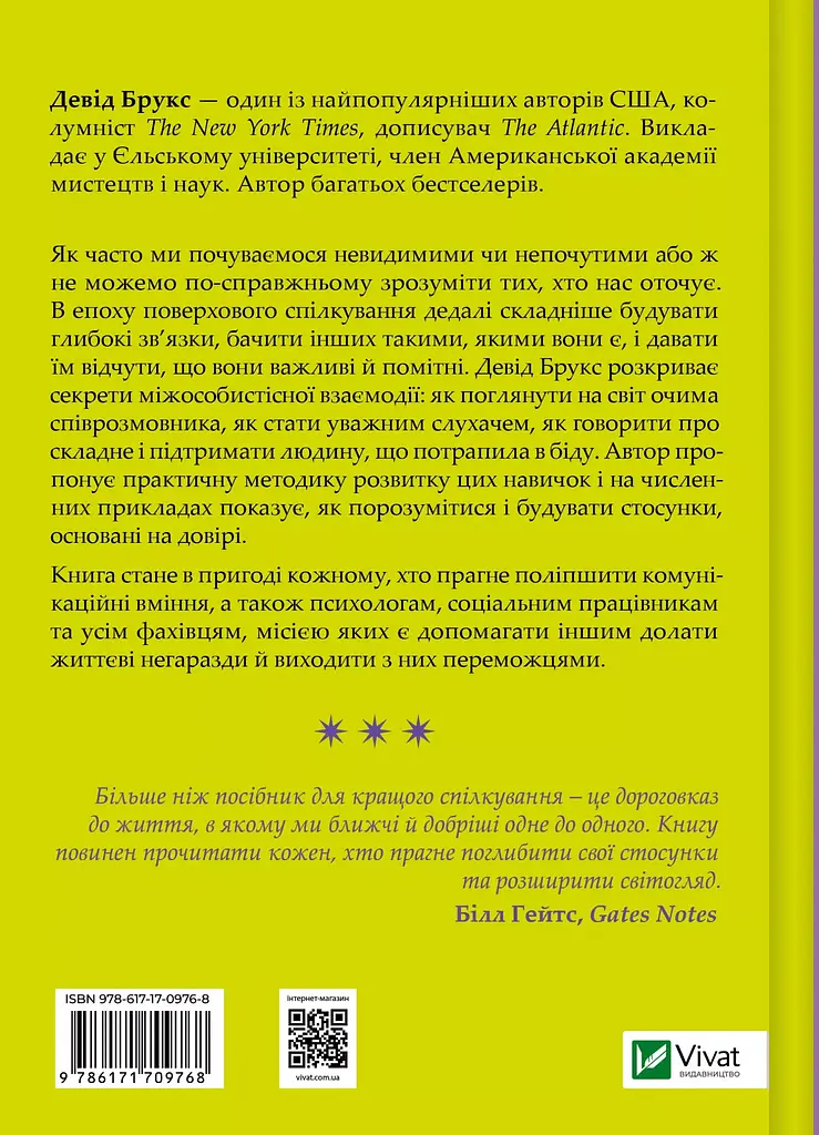 Як пізнати людину. Мистецтво бачити інших та бути більш видимим - Девід Брукс - фото 2