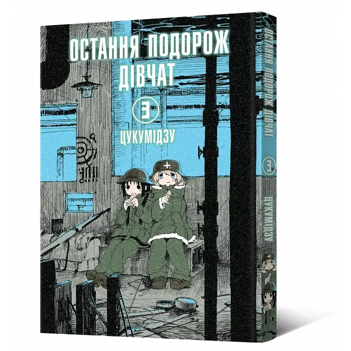 Манга Mal'opus Мальопус Остання подорож дівчат Shoujo Shuumatsu Ryokou українською Том 03 ML SSR 03