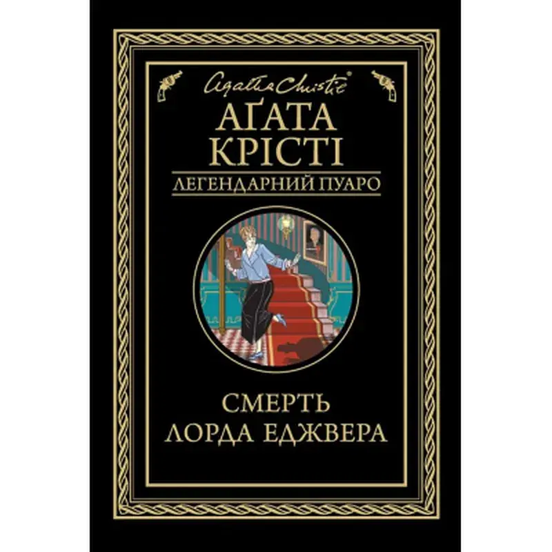 Книга Смерть лорда Еджвера - Агата Крісті КСД (9786171513747)