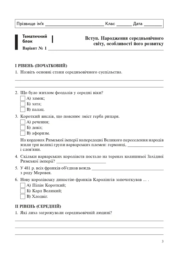 Всесвітня історія. Зошит для тематичного оцінювання знань учнів. 7 клас - Олександр Гісем - фото 4