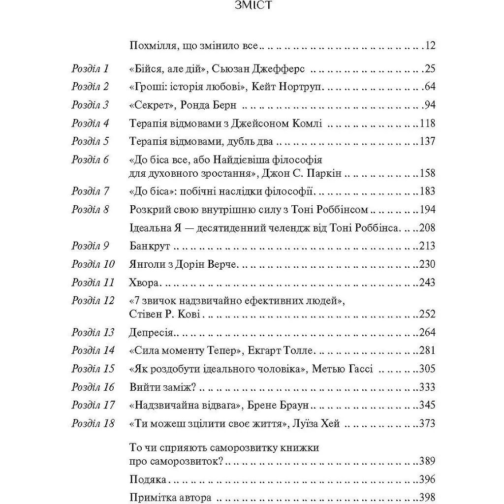 Допоможіть. Чи дійсно книжки про саморозвиток здатні змінити життя - Павер Маріанна - фото 2