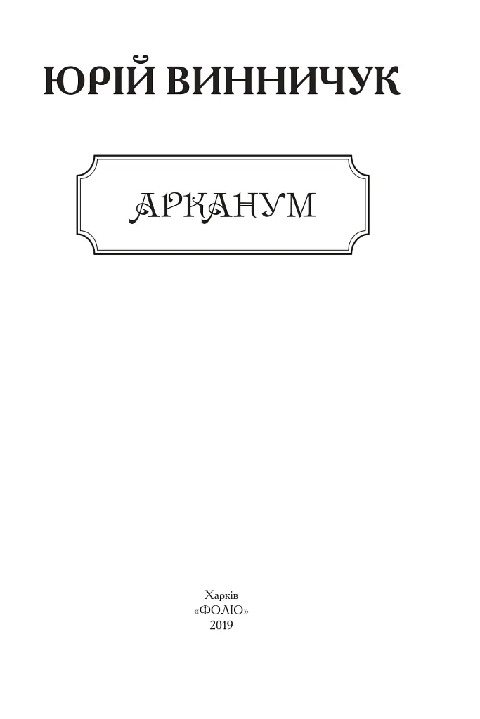 Арканум - Юрій Винничук - фото 3