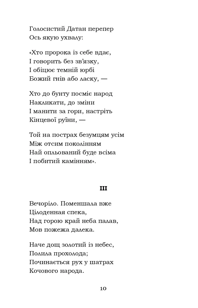 Мойсей. Іван Вишенський - фото 10