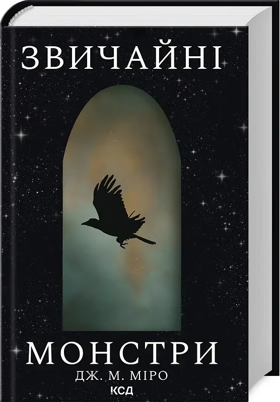 Звичайні монстри. Книга 1 - фото 2