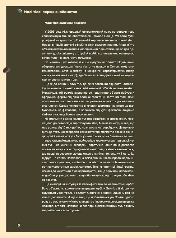 Журнал «The Universe Space Tech» Астероїди і Комети №1 2026 - фото 6