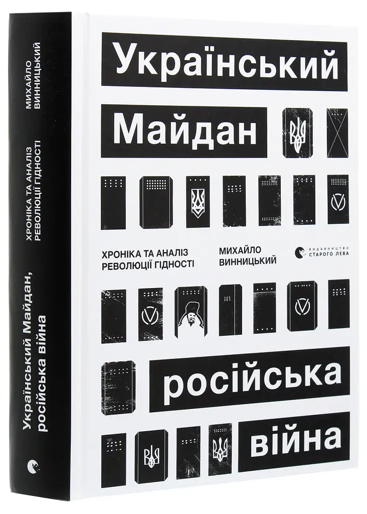 Український Майдан. Російська війна - Михайло Винницький - фото 3