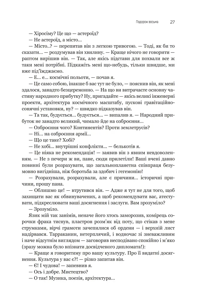 Із зоряних щоденників Ійона Тихого. Зі спогадів Ійона Тихого. Мир на Землі. Книга 3 - фото 22