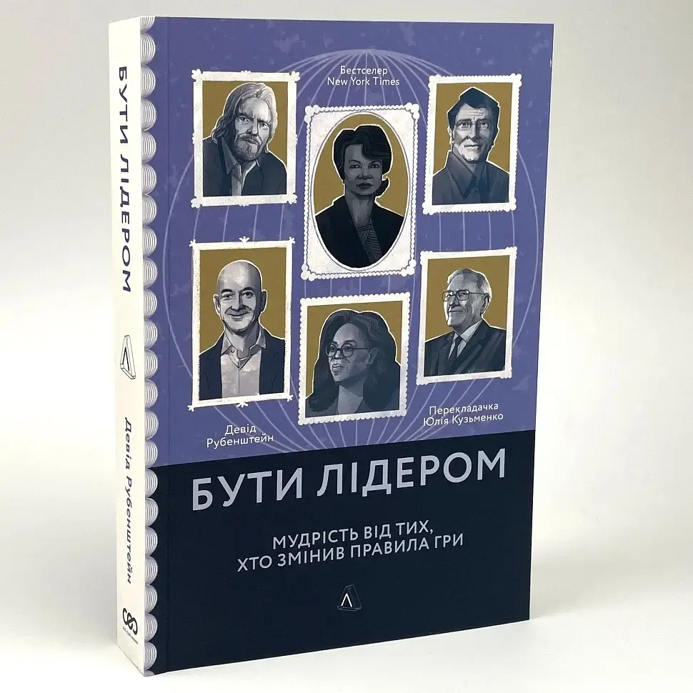 Бути лідером. Мудрість від тих, хто змінив правила гри — Девід Рубенштейн | Лабораторія, книга українською, нова, м'яка
