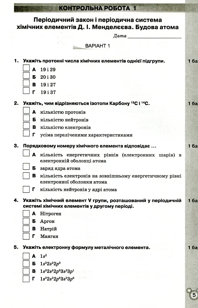 Хімія 8 клас. Зошит для контрольних та практичних робіт - Ольга Ярошенко - фото 2